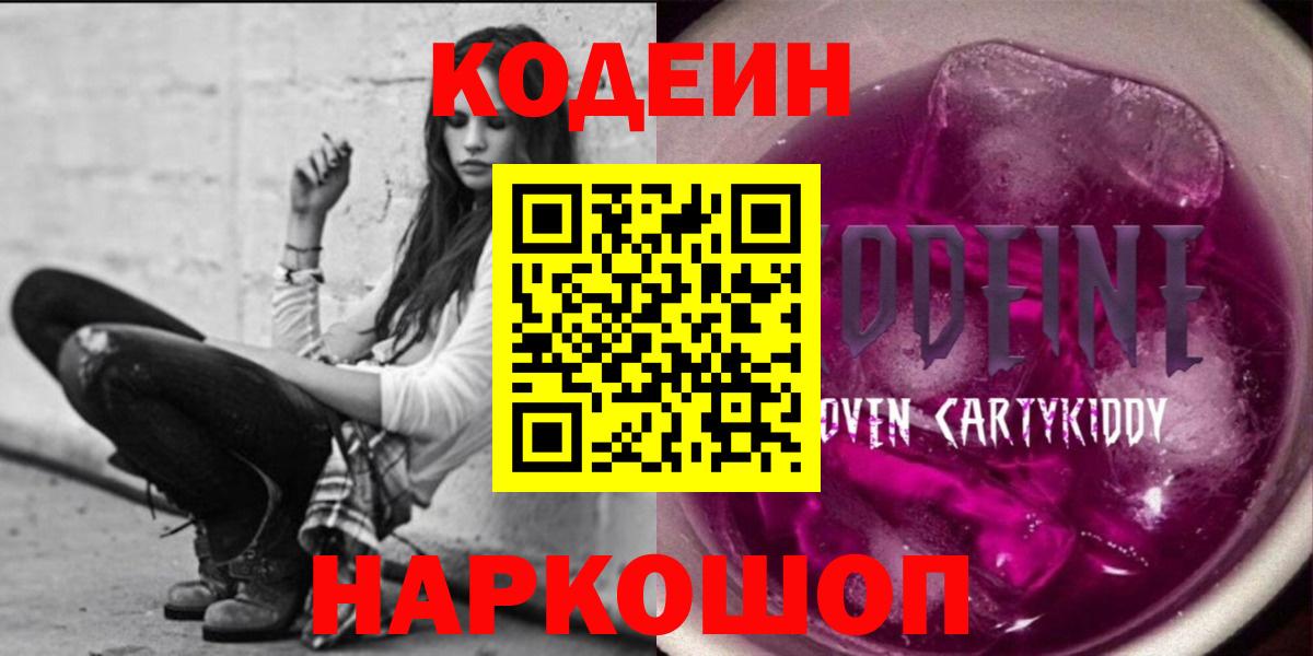 Свободный  Codein Purple Drank  Вход с VPN  Кодеин Purple Drank 